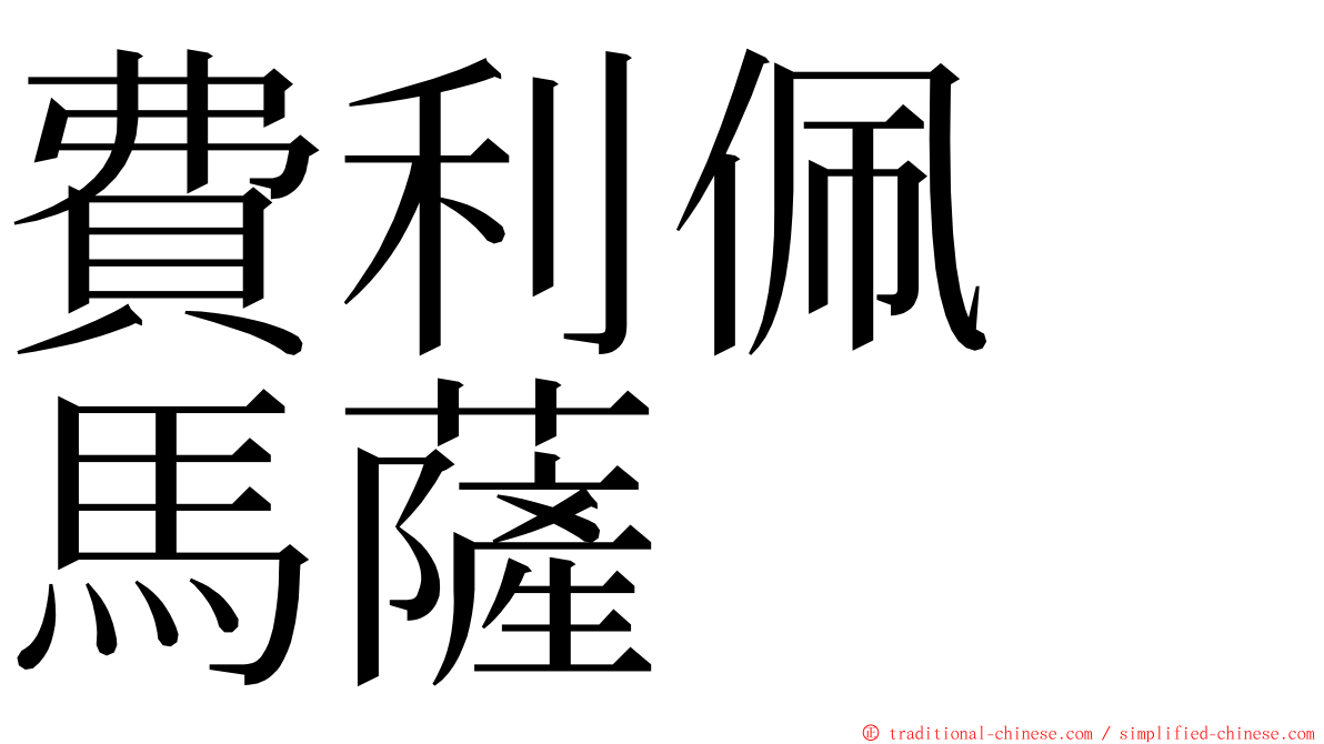 費利佩　馬薩 ming font